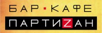 Кафе-бар "Партиzан" Кафе-бар "Партиzан"